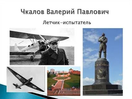 День рождения летчика чкалова