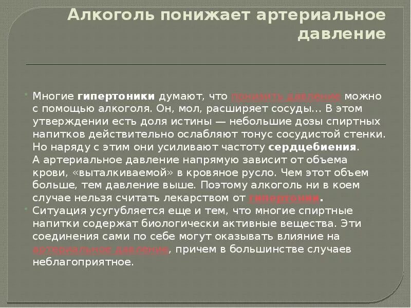 Алкоголь повышает давление или снижает давление. Алкогольные напитки понижающие давление. Алкогольный напиток понижающий давление. Пить пиво при давлении