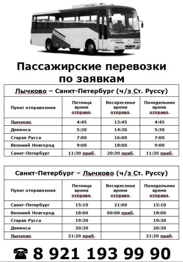 Расписание автобусов 23 пестово. Маршрутка Великий Новгород Демянск. Старая Русса Демянск автобус. Расписание маршруток Старая Русса Великий Новгород. Расписание автобусов Великий Новгород Санкт-Петербург.