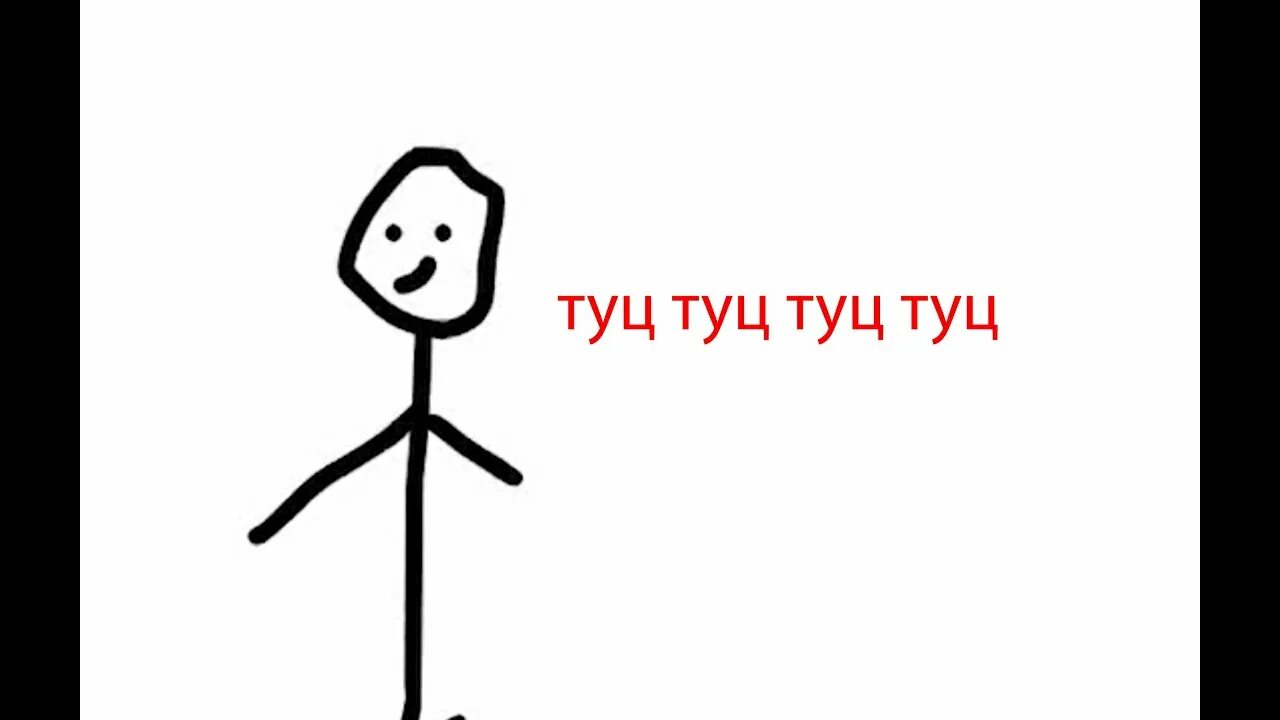 Включи видео песню туц туц. Туц туц. туц туц туц туц туц туц туц туц туц туц туц. туц туц туц мем. туц туц чайковский.
