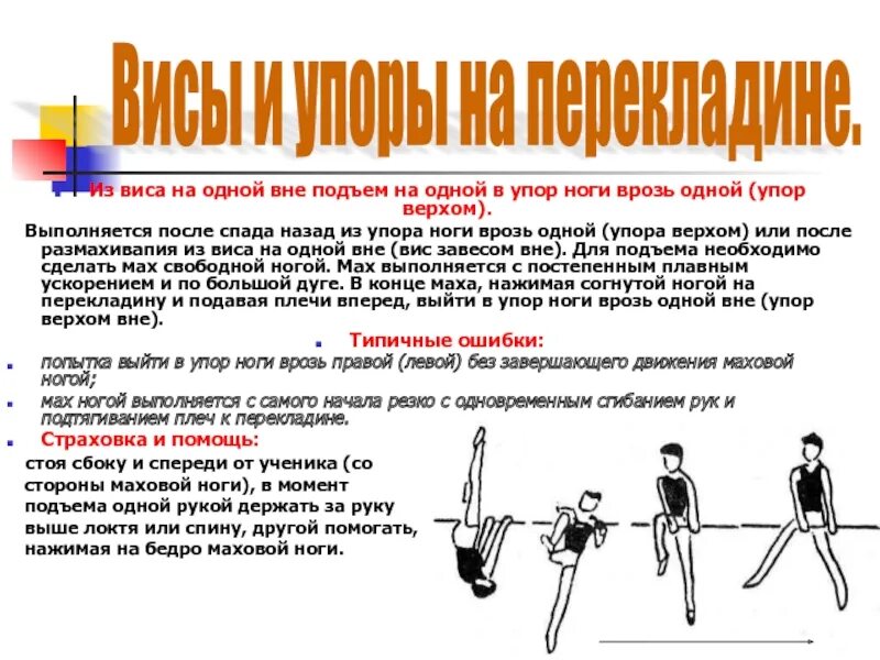 Висы и упоры. Из виса на одной вне подъем на одной в упор ноги врозь вне. Упор ноги врозь. Упор стоя ноги врозь.