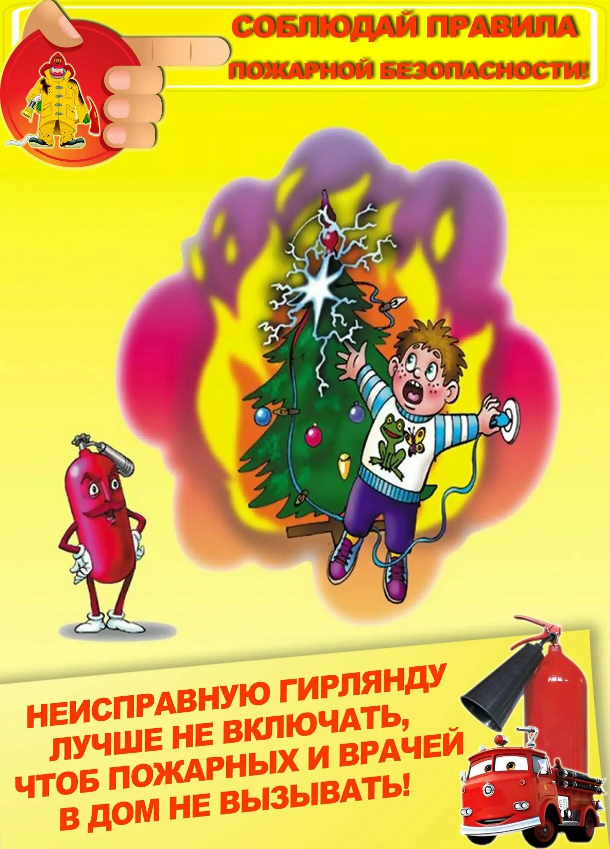 Классный час безопасный новый год. Правила пожарной безопасности. пожарная безопасность для детей. безопасный новый год для детей. плакат безопасный новый год.