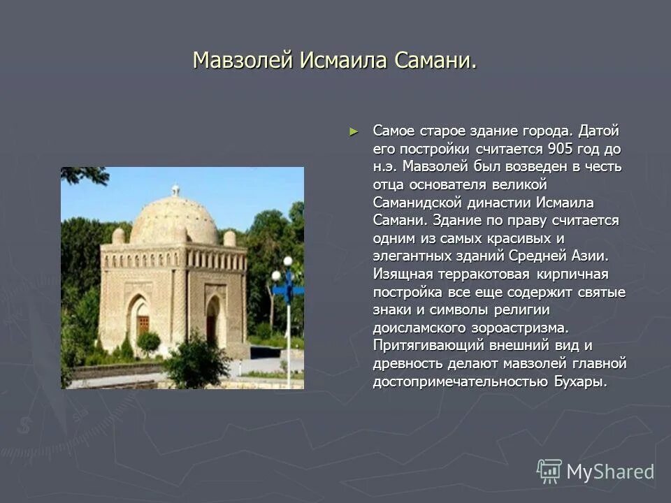 Бухара краткое содержание. Биография мавзолей исмаила самани. парк саманидов в бухаре. мавзолей исмаила самани слайд. бухара мавзолей исмаила самани в искусстве.