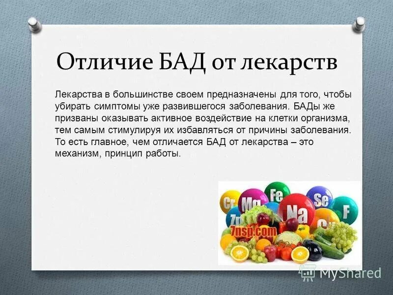 Чем отличаются лекарства. БАДЫ. Витамины и добавки. Биологически активные добавки к пище. БАДЫ И лекарства.