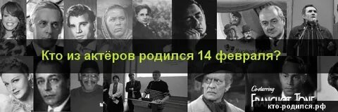 Кто родился 14 февраля