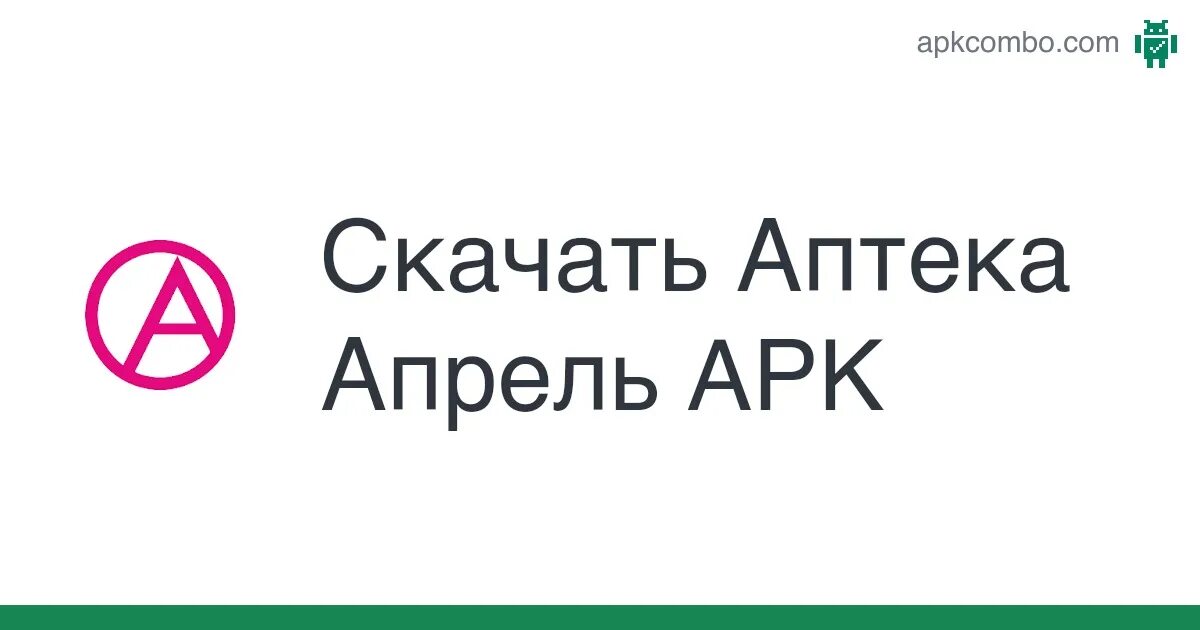 Мобильное приложение аптеки апрель. Аптека апрель приложение. апрель аптека в google play.