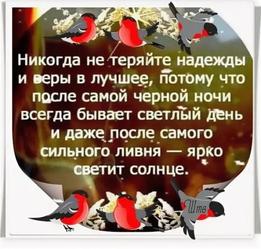 Всегда хорошее а потому. Никогда не теряйте веру. Никогда не теряйте надежды. Никогда не теряйте надежды стихи. Никогда не теряй надежду и веру в лучшее.