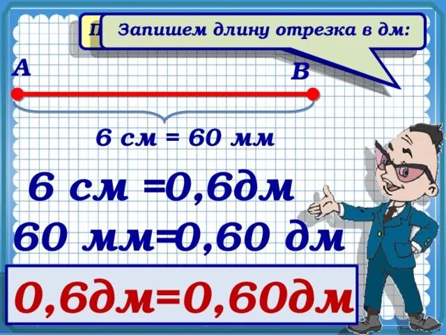 170 сантиметров записать. 6дм-60см. 60дм. 60 Дм в м. 6 Дм = 60.