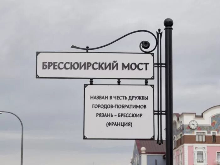 Улицы названные в честь городов. Брессюирский мост Рязань. Брюссельский мост Рязань. Название мостов в Рязани. Брессюирский мост Рязань фото.