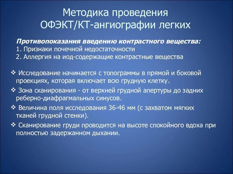 Методика к т м. Методика проведения кт ангиографии. офэкт тэла. противопоказания к введению контрастного вещества. введение контрастного вещества при кт легких.