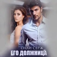 Олли серж его любимая девочка