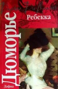 Rebecca на русском