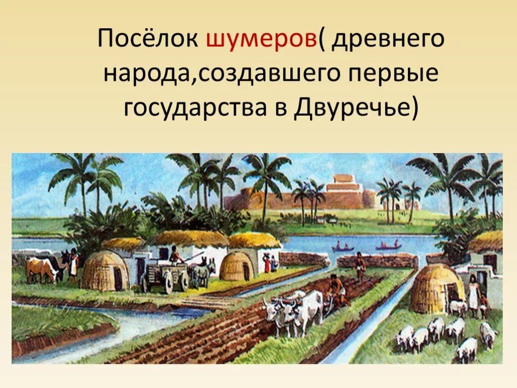 Река древнего двуречья. Поселок шумеров растительность. Занятия города Шумера. Главные занятия шумеров. Основные занятия древних шумеров.