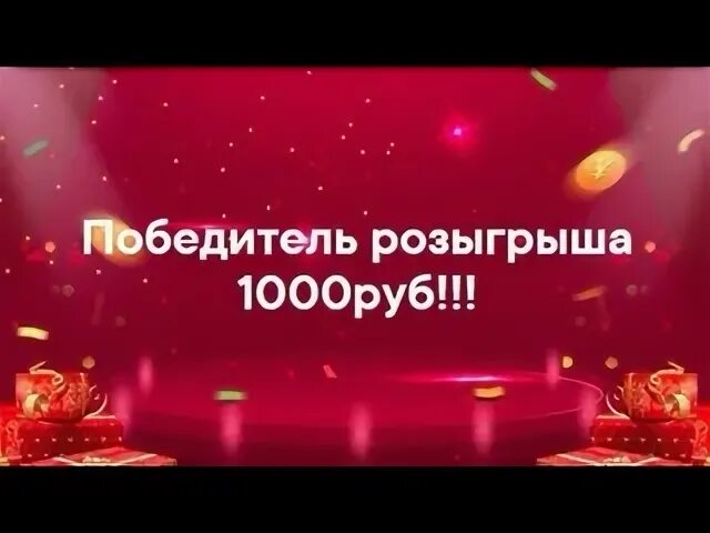 Розыгрыш на юле