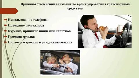 Влияние на управление транспортным средством