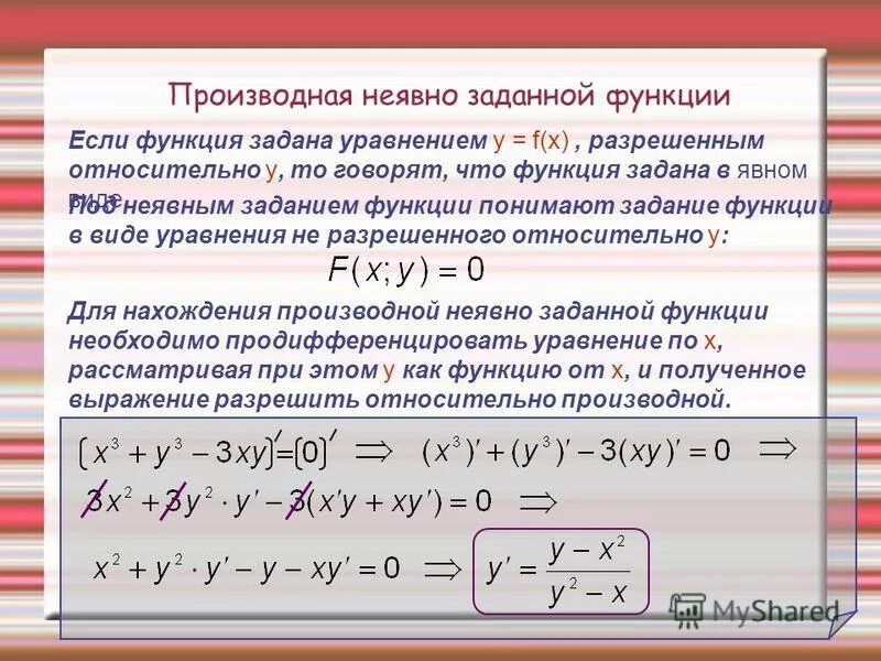 Найти производную функции f x x2 2x. Производная функций заданных неявно. Дифференцирование функций заданных неявно. Производная неявной функции. Производные функции заданной неявно.