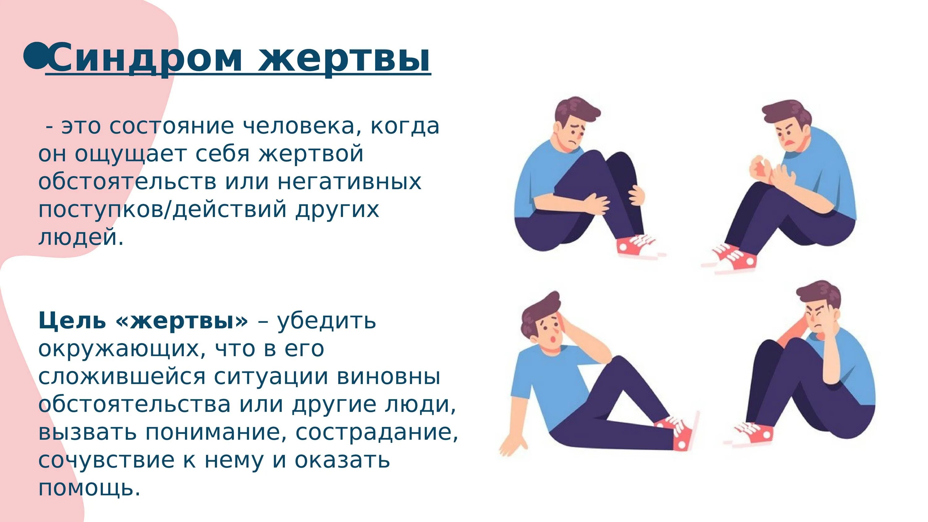Как называется когда человек притворяется. Синдром жертвы в психологии. синдром жертвы примеры. жертва человек позиция в психологии.