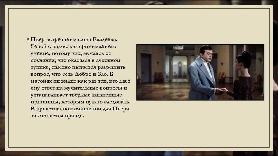 Почему пьер выделяется среди других. Пьер и масонство. Масонство Пьера Безухова. Пьер Безухов масонство.