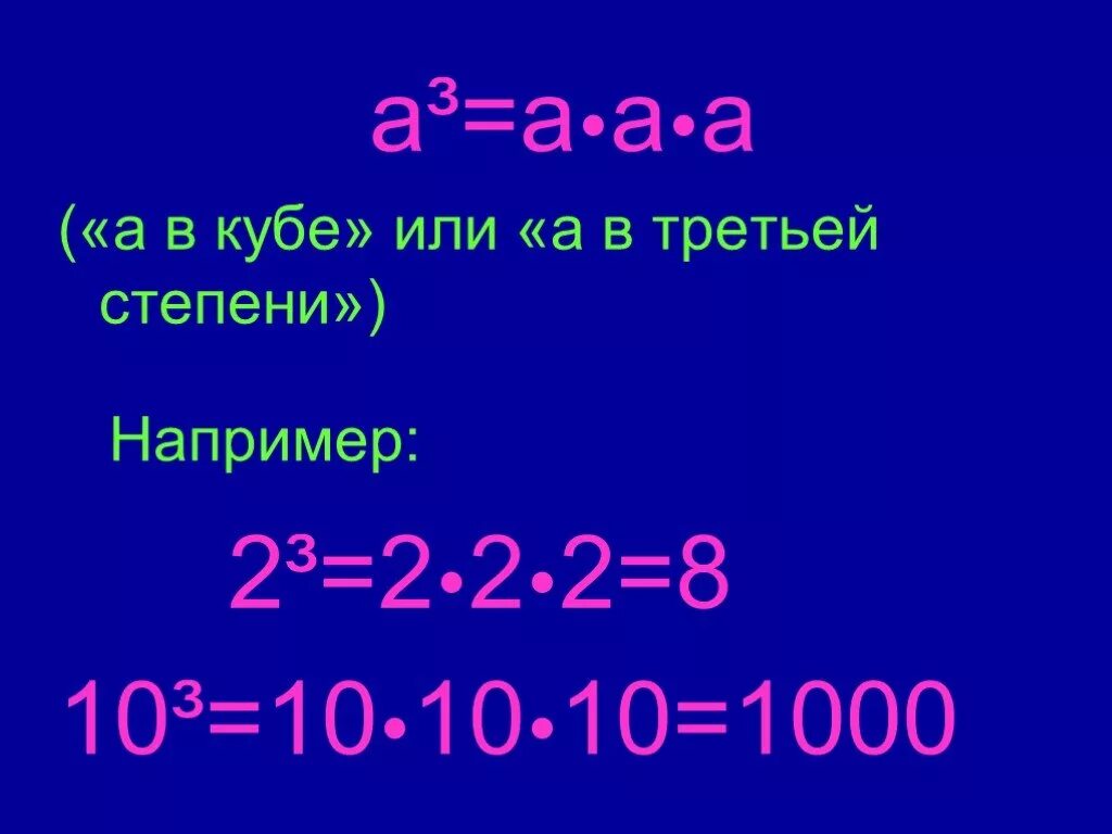 Мм в 3 степени. В Кубе. Степени 3. 10 В третьей степени. 3 10 В 3 степени.