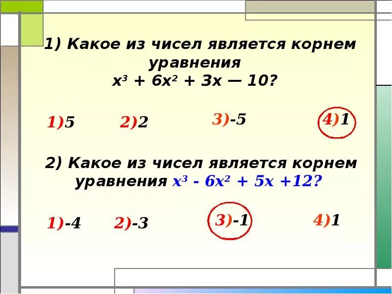 Какое из чисел является корнем уравнения. Какие числа являются корнями уравнения. Что является корнем уравнения. Какое число является корнем уравнения. Произведение каких чисел является