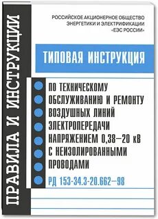 Типовая инструкция по ремонту воздушных линий