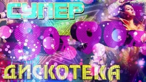 Супер дискотека 80 90