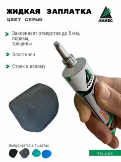 Заплатка жидкая анлес