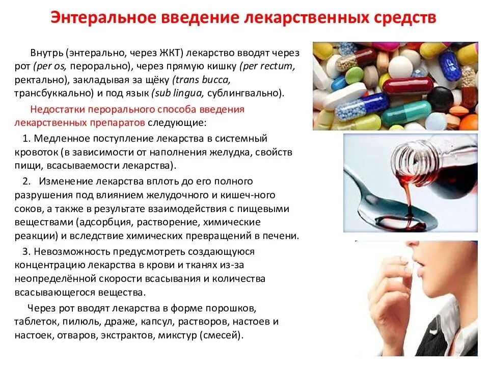Лекарственных препаратов также. Введение и хранение лекарственных препаратов. пути приема лекарственных средств. памятка прием лекарственных средств пациентам. хранение лекарственных препаратов для энтерального применения.