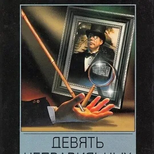 Карр д д. Джон Диксон карр девять неправильных ответов. Джон Диксон карр девять неправильных ответов обложки. Карр девять неправильных ответов иллюстрации к тексту.