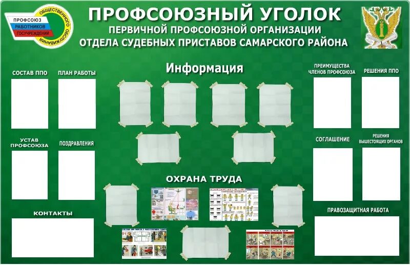 Как оформить стенд в организации. Информационный стенд первичной профсоюзной организации. стенд профсоюзный уголок. информационные стенды профсоюзной организации. уголок профсоюзной организации.