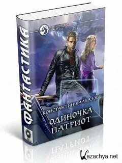 Одиночка книга 4