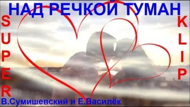 А над речкой туман слова. Над речкой. А над речкой туман. Песня а над речкою туман шепилова. Песня а над речкою туман шепилова.