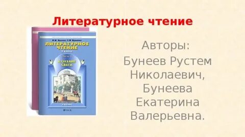 Литературное чтение 3 класс бунеев бунеева