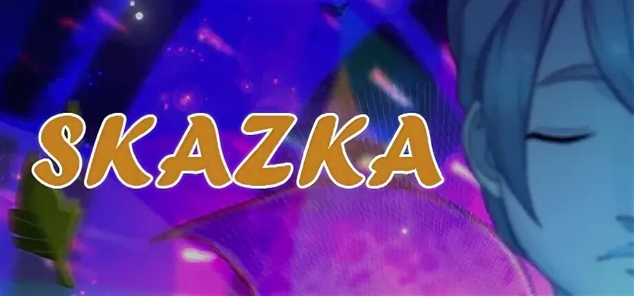 Сказка ищи и найдешь