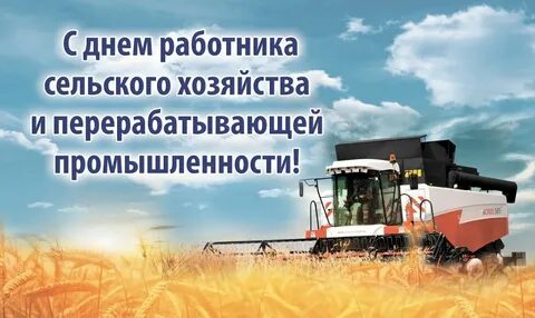 День труженика сельского хозяйства