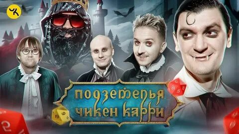 Подземелья чикен карри 18 выпуск