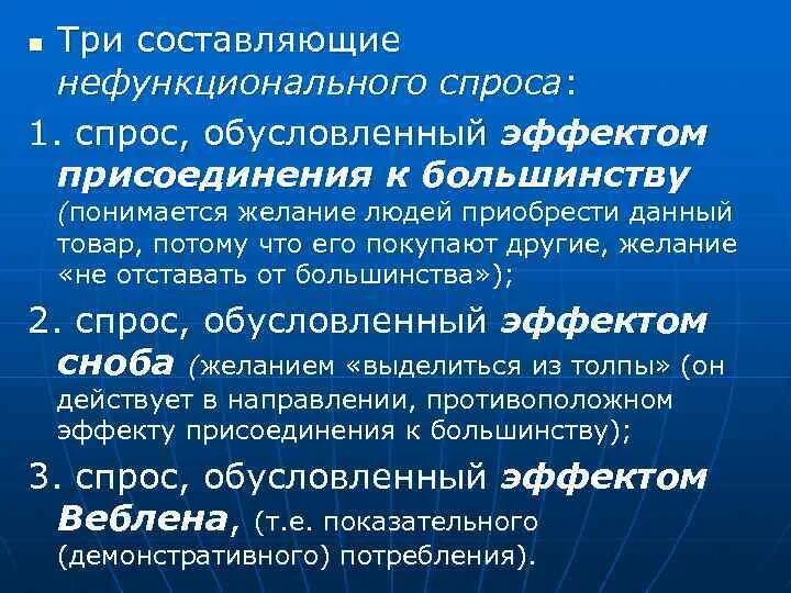 Эффект присоединения к большинству в экономике. Эффекты нефункционального спроса. Эффект Сноба и эффект присоединения к большинству. Нефункциональный спрос примеры. Эффект присоединения к большинству