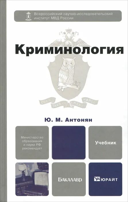 с. криминология книга. криминология учебное пособие. криминология учебник. юрайт криминология.