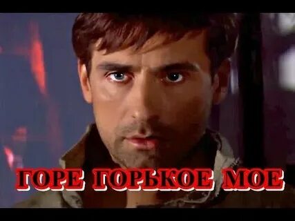 Горе горькое 4