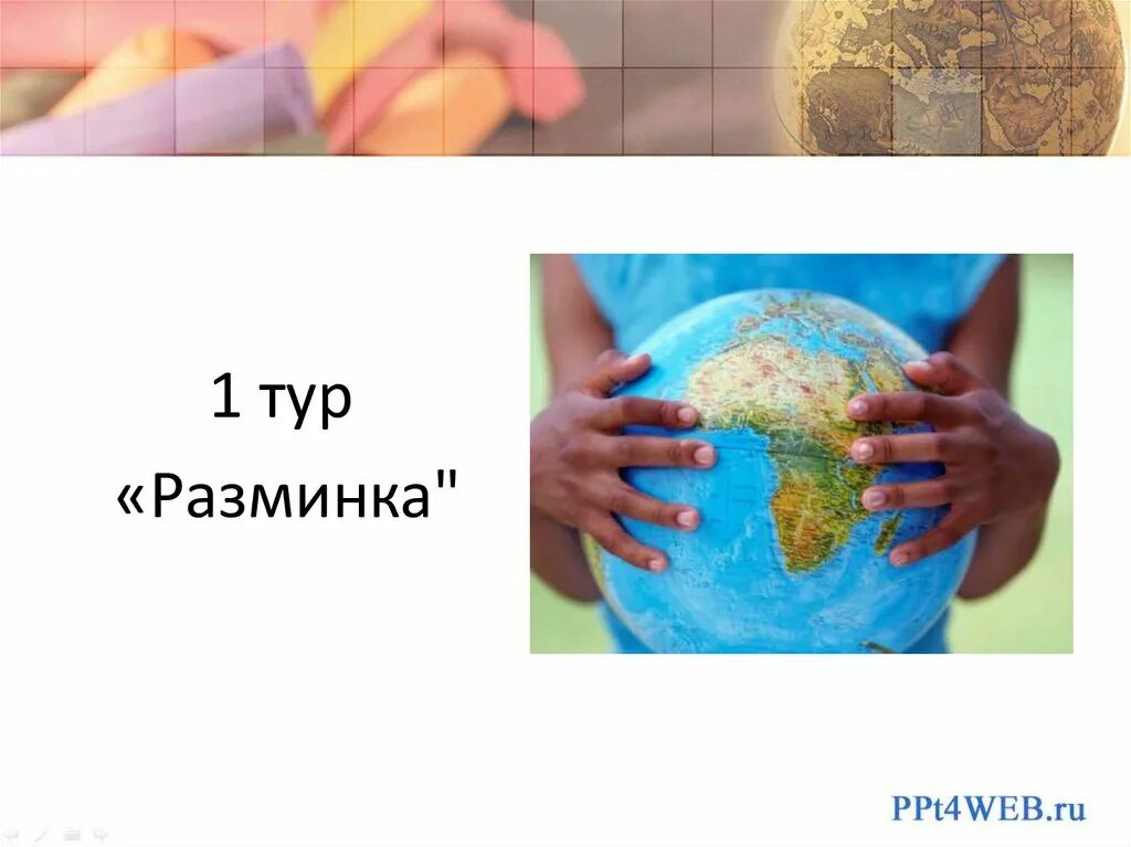 Включи география 8 класс. Географическая разминка. Конкурс по географии разминка. Урок игра по географии разминка.