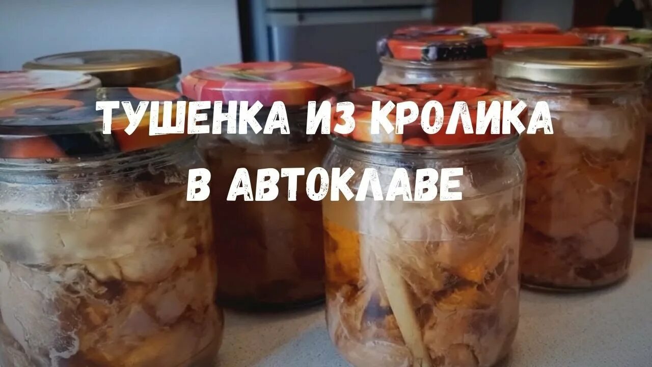 Тушенка из кролика в автоклаве. Рецепты кролика в автоклаве. Тушенка из кролика. Тушенка из бобра в автоклаве. Тушенка из домашней курицы.