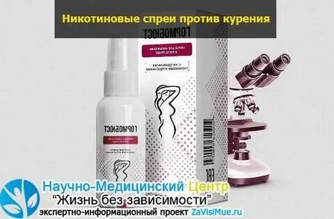 Никотиновый спрей