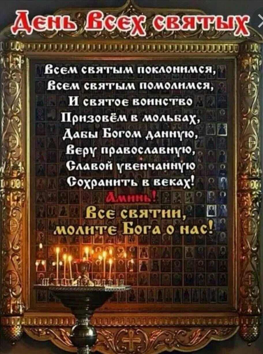 Поздравление с днем всех святых. С днём всех святых открытки. день всех святых поздравления. поздравление с праздником всех святых. день всех святых в православии поздравления.