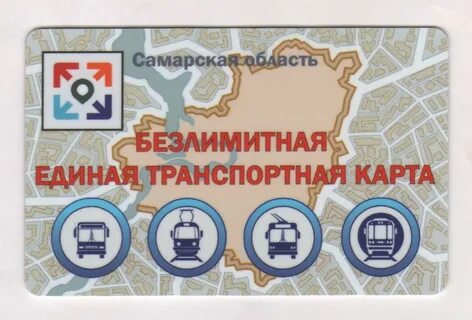 Безлимитная карта самара