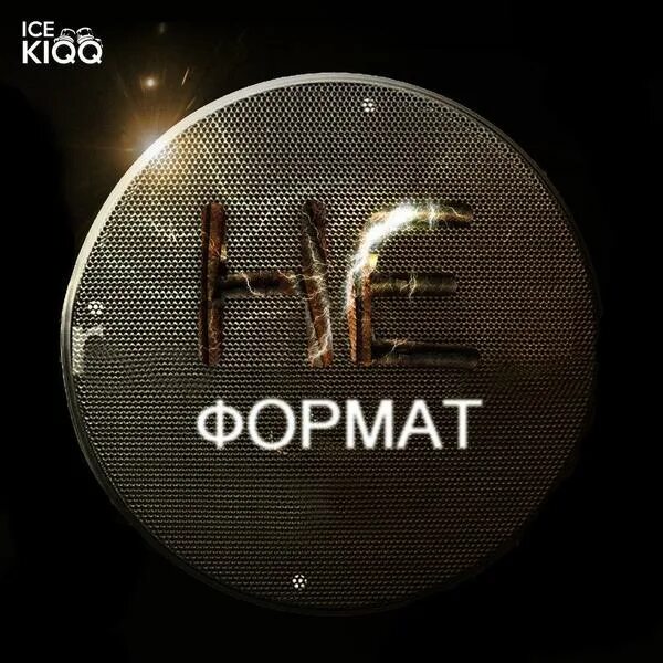 Песня наш формат неформат. Неформат картинки. неформат dabro. неформат песня. неформат это в музыке.