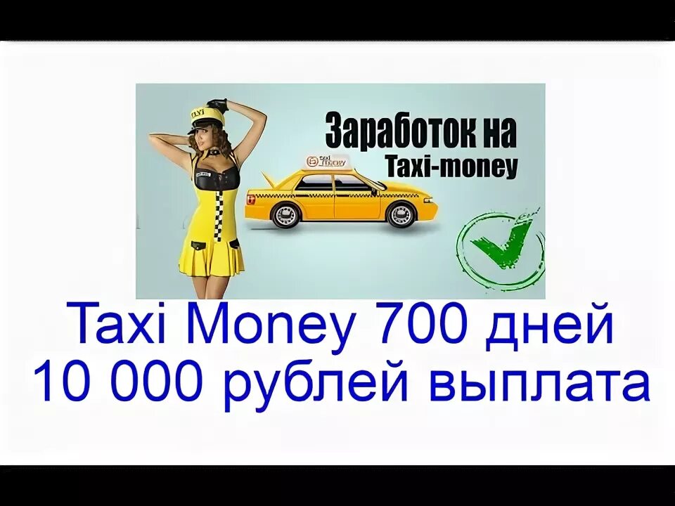 Такси рубль москва. Заработок в такси. Такси деньги. Заработок такси комфорт + профиль. Выходные с TAPTAXI заработок.