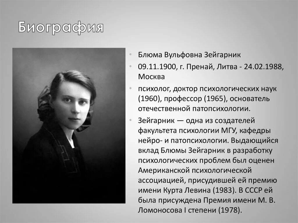 Зейгарник Блюма Вульфовна (1900-1988). Зейгарник Блюма Вульфовна вклад. Зейгарник Блюма Вульфовна вклад в психологию. Блюма Вульфовна Зейгарник (1901–1988).