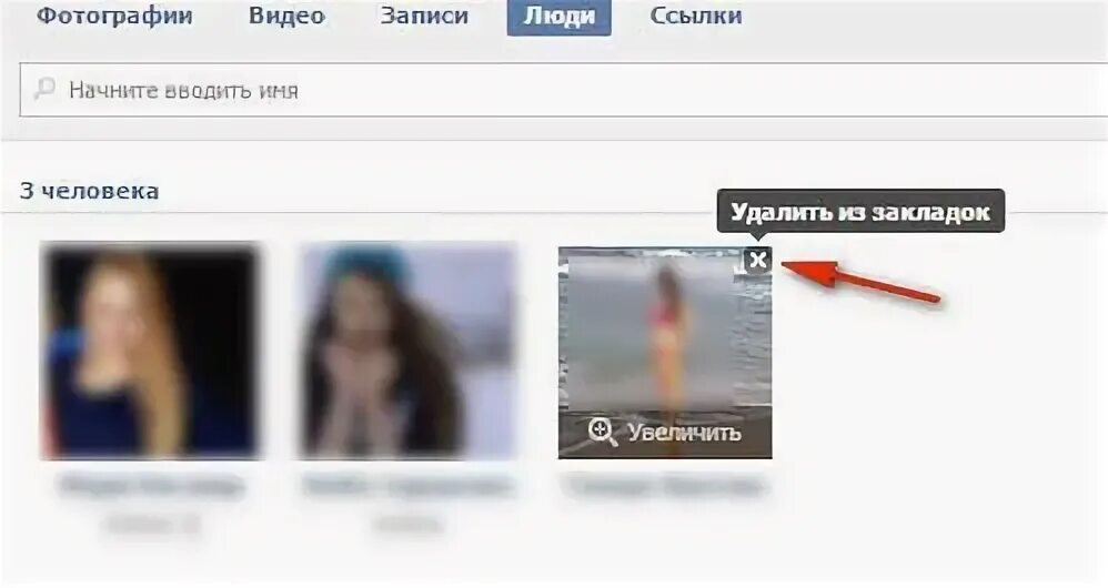 Удали из избранных удалить из избранных. Как убрать закладки в вк. фото в вк убрать из избранного. как удалить в вк в закладках фото. как убрать вкладки в вк.