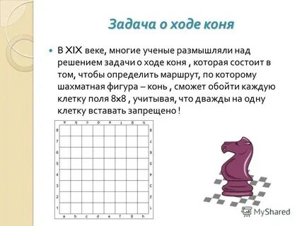 Шахматный конь ходит буквой г на две