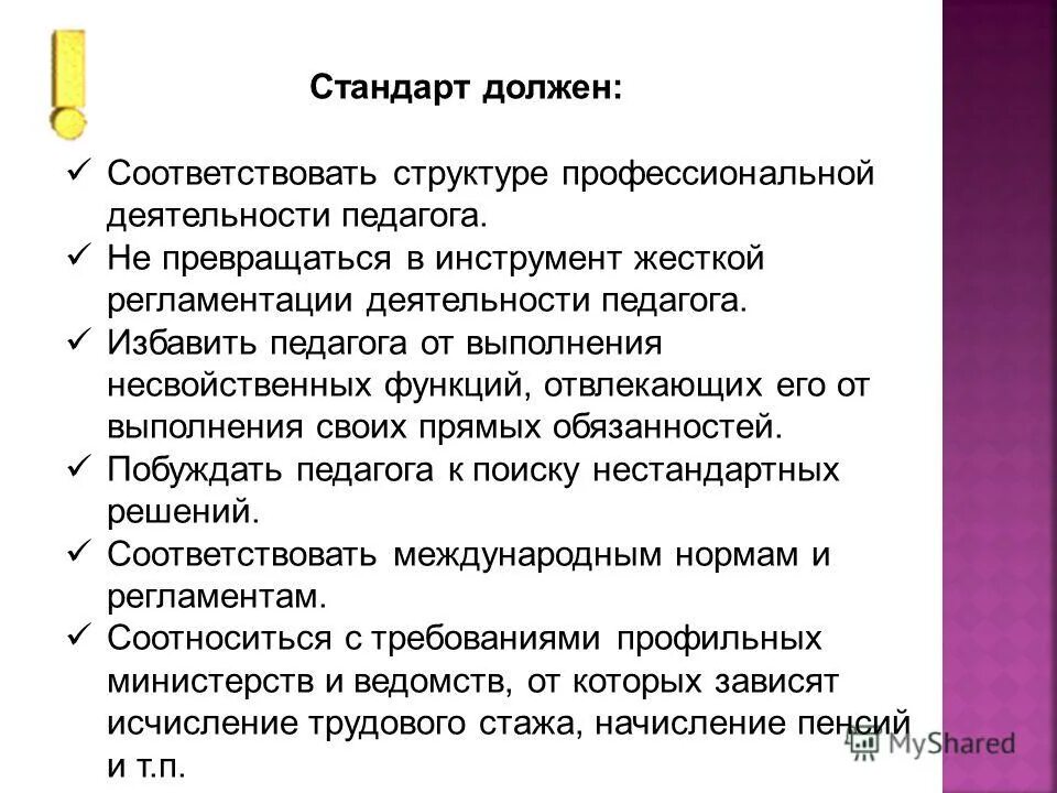 стандарт должен. стандарт необходим. стандарт необходим. для чего необходимы стандарты качества. структура профессионального стандарта педагога.
